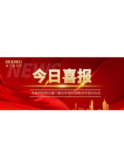 凝聚發(fā)展共識(shí)，攜手創(chuàng)造輝煌—廈門(mén)鱟生科與市食藥檢院舉行戰(zhàn)略合作簽約儀式