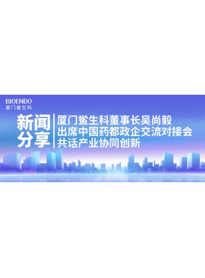 新聞分享｜廈門(mén)鱟生科董事長(cháng)吳尚毅出席中國藥都政企交流對接會(huì )，共話(huà)產(chǎn)業(yè)協(xié)同創(chuàng  )新
