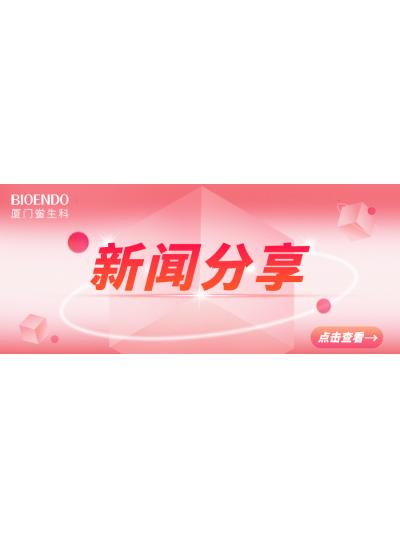 新聞分享 | 廈門(mén)市2025年“藥品安全宣傳周”活動(dòng)啟動(dòng)，同時(shí)“廈門(mén)市內毒素和熱原檢測與研發(fā)公共服務(wù)平臺”揭牌