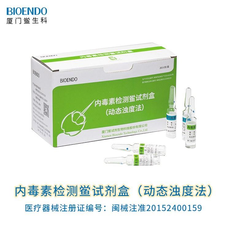 內毒素檢測鱟試劑盒（動(dòng)態(tài)濁度法）